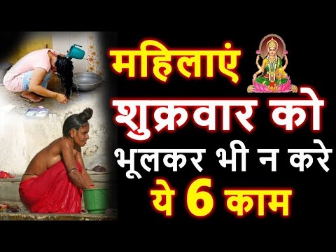 Vastu Shastra शुक्रवार को 5 काम कभी मत करना नहीं तो पूरा घर कंगाल हो जाएगा | aniruddhacharya ji