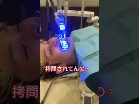 ⚠️プラズマ光線を歯に当ててみた⚠️#歯医者 #デンタルクリニック #デンタルケア #ホワイトニング #ホワイトニングサロン #虫歯予防  #dentist #拷問 #プラズマ #shorts