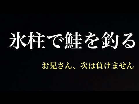 【鮭釣り】釣り場で会った凄腕釣り師にパタパタにされた　の巻き