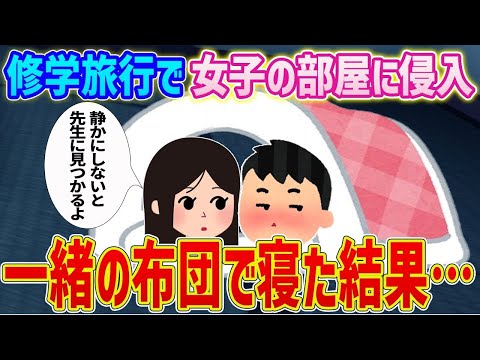 【2ch馴れ初め】修学旅行で女子部屋に侵入、幼馴染と一緒の布団で寝た結果…【ゆっくり】