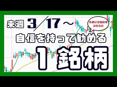 来週（3/17〜）自信を持って勧める1銘柄