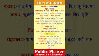 7 September 2025 आज का पंचांग | Aaj Ka Panchang #panchang #today #trending #punima #chandragrahan