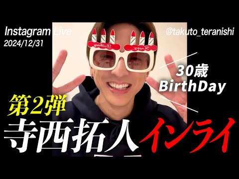 【寺西拓人】国民の元カレの誕生日を一緒にお祝いしよう！！【誕生日インスタライブ。】【タイムレス】【タイプロ】【オーディション】