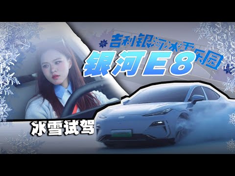 吉利银河冰雪乐园既好吃又好玩！还能开银河E8冰面漂移？