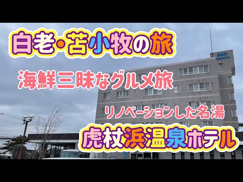 [北海道旅行]白老・苫小牧の旅　海鮮三昧とリニューアルした虎杖浜温泉ホテル