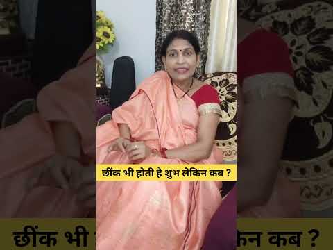 छींक भी होती है सुभ लेकिन कब ? #astrology #mantrajyotish #hinduastrology #mantraupchar
