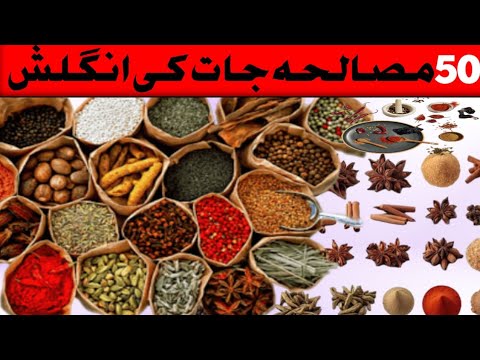 Spices name | مصالحہ جات کی انگلش | English spices names with urdu meanings | Spices names in hindi