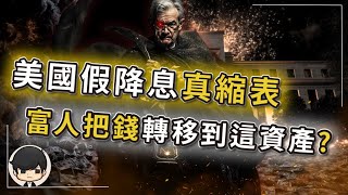 【突發】2025美國降息是演給窮人的戲，縮表才是富人收割的刀！富人一生一次暴富機會，窮人金融風暴2 0降臨？你活在誰的劇本裡？美歐日央行正在同步密謀一場矛盾的局？