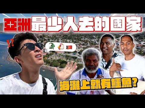 亞洲最少人去的地方！只有我一個觀光客？！