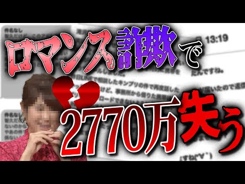 ロマンス詐欺で○○○○万円が消えた…お金も心も奪われた結末