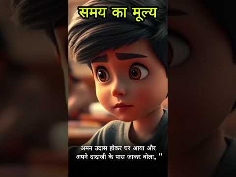 "समय" - motivational story, Cartoon Moral Story, #shorts #short #ytshorts #time #motivation