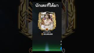 เชื่อคนง่ายด้วยสิ #fcmobile #eafc #fifamobile #เอฟซีโมบาย #fcmobileth