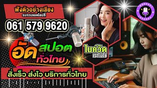 สปอตมวย | ทำสปอตแบบนี้ โทร 061 579 9620