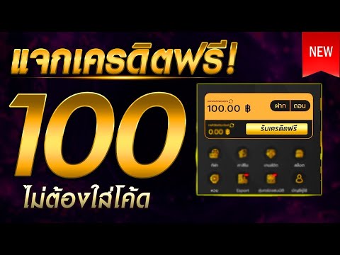 เครดิตฟรี ไม่ต้องฝาก ไม่ต้องแชร์ ล่าสุด กดรับเอง ได้จริง แจกโค้ดเครดิตฟรี100 โค้ดอยู่ในคลิปเลยนะจ๊ะ!