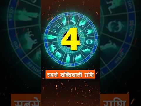 सबसे ताकतवर राशियां | ये 4 राशि वाले कभी हार नहीं मानते! #viralreels #facts #rashifal #astrology