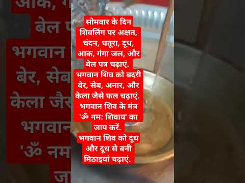 सोमवार के दिन शिवजी पर अर्पित करेंचीज#viralvideo #trending #shiv#shortfeed