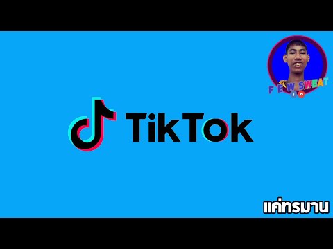 แค่ทรมาน | By Tik Tok
