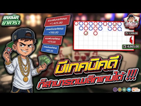 บาคาร่า วิธีเล่นบาคาร่า เทคนิคบาคาร่า : มีเทคนิคดีก็สามารถพลิกเกมได้!!