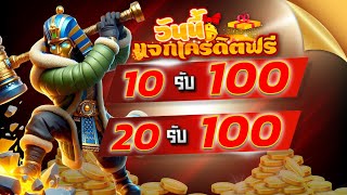 ฝาก10รับ100ล่าสุด ถอนไม่อั้น วอเลท โปรสล็อตฝาก20รับ100 ไม่ต้องทำเทิร์น 2025