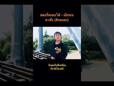 สตอรี่สะตอใต้ - นัสรอนดาสัน(ติรอมละ)