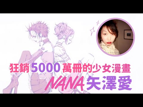 【NANA】休刊13年，矢澤愛的封神之路與近況曝光：想繼續畫下去