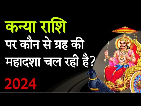 Kanya Rashi || कन्या राशि पर कौन से ग्रह की महादशा चल रही है? Virgo