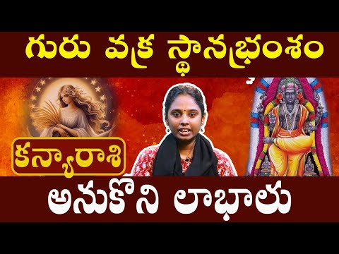 కన్యారాశి - Kanya rasi - అనుకొని లాభాలు | గురు వక్ర పెయార్చి 2024 #కన్యారాశి #kanya