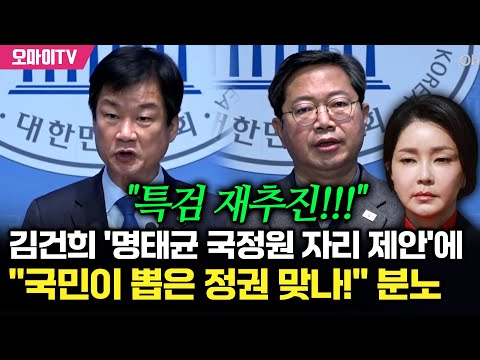 민주, 김건희 '명태균 국정원 자리 제안'에 "국민이 뽑은 정권 맞나! 특검 재추진할 것!!!"