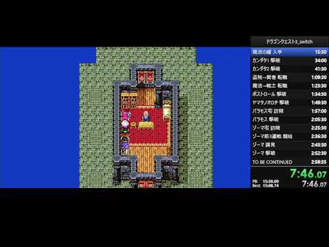 [RTA無加工]ドラクエ3(Switch) 2:50:30.06　ごうけつ＆王者カット