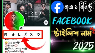 Facebook error performing query | Fb stylish name 2025 | Stylish name on facebook accaunt 2025