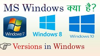 What is windows in hindi| MS windows versions | Introduction to Microsoft Windows | MS Windows ky...