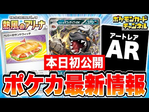 【本日初公開】「ペパーのポケモン」がポケカ最新弾に登場！HPを◯◯◯も回復する強力グッズも！？【ポケモンカード/熱風のアリーナ】