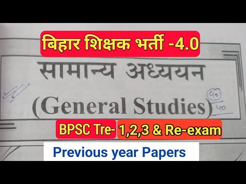 BPSC tre Gs Previous Year question Paper 2024|BPSC tre news|#bpsctre4 #bpscteacher #bpsctre