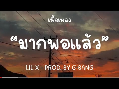 LIL X - มากพอแล้ว PROD. BY G-BANG [เนื้อเพลง]