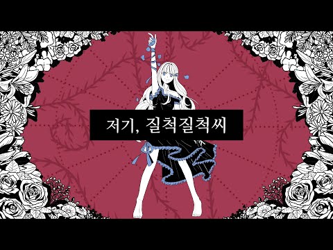 저기 질척질척씨(ねぇ、どろどろさん) - 한국어 커버 (Korean Cover) 【쟈망】