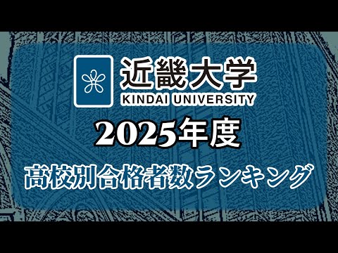 近畿大学（近大）高校別合格者数・大学ランキング【2025年度】（※高校偏差値記載）〈産近甲龍〉