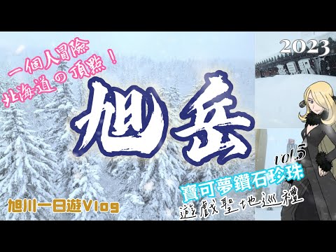 【2023冬旭川Vlog】一個人獨自冒險挑戰暴雪的北海道之巔一旭岳，究竟能不能上山成功呢？寶可夢鑽石珍珠遊戲聖地巡禮Vol.5.姿見駅.旭川市區.神居古潭石.旭橋.常磐公園.天金拉麵.東川町.天冠山