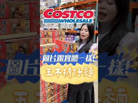 🩵話題新品五木擔仔麵，味道竟然超乎預期！#可可酒精 costco #好市多 #好市多必買 #好市多美食 #美食推薦 #推薦 #五木 #五木拉麵 #五木擔仔麵