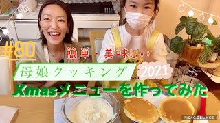 【母娘クッキング】Xmasメニューに挑戦🎄簡単で美味しい👏喜ばれる事間違いなし🙆‍♀️