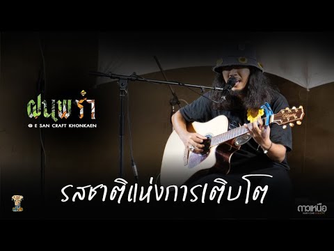 รสชาติแห่งการเติบโต  l  ฝนพรำ  [ งาน E SAN CRAFT ]