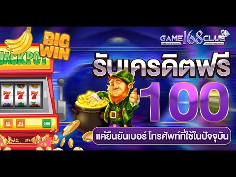เครดิตฟรี 100 ไม่ต้องฝาก ไม่ต้องแชร์ สล็อตเครดิตฟรี กดรับเอง รับเครดิตฟรี 2024 ล่าสุด