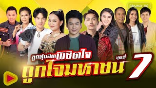 รวมเพลง ลูกทุ่งฮิต พิชิตใจ ถูกใจมหาชน ชุดที่ 7 l ผ่านมาแค่ให้จำ, สิให้เว้าอีหยัง [Longplay]