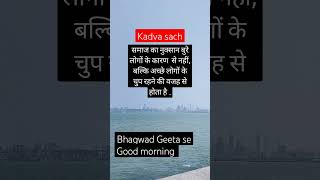 kadva sach l#bhagwadgeeta #kadvesach #love #viralshort #short #shorts #whatsupstatus #life #youtube