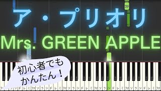 【簡単 ピアノ】 ア・プリオリ / Mrs. GREEN APPLE 【Piano Tutorial Easy】
