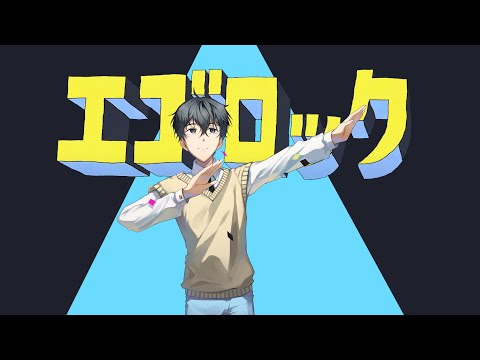 エゴロック(에고 록) Cover｜Gyurin