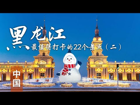 【探秘北国仙境，黑龙江之旅启程！】带你领略黑龙江22个绝美景点，绝对不容错过，第2集 #黑龙江旅游 #冬日仙境 #打卡冬日里的美丽中国 | 中华地图