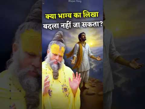 क्या भाग्य का लिखा बदला नहीं जा सकता? #premanandjimaharaj #bhajanmarg #guruji #shorts #trending