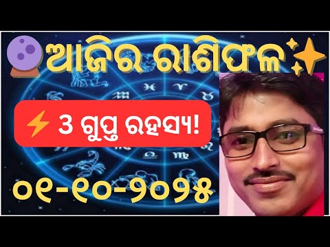 ଆଜିର ରାଶିଫଳ 🔮 3 ଗୁପ୍ତ ରହସ୍ୟ | Today Odia Rashifal 2025 | #AjiraRashifal #OdiaRashifal #Rashifal2025