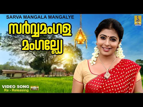 സർവ്വമംഗള മംഗല്യേ | 1080p Remastered | Mookambika Devotional Song | Sarvamangala #devigeet #devi