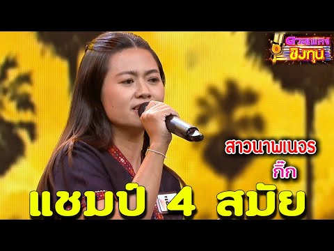 ( สาวนาพเนจร ) “ครูกิ๊ก” แชมป์ 4 สมัย ดวลเพลงชิงทุน